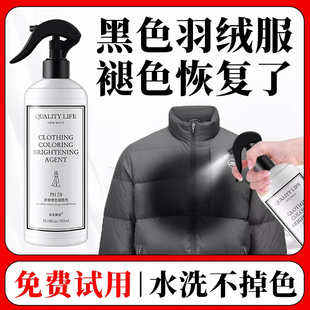 黑色羽绒服补色掉色褪色泛白发白修复剂增色翻新恢复还原剂增艳剂