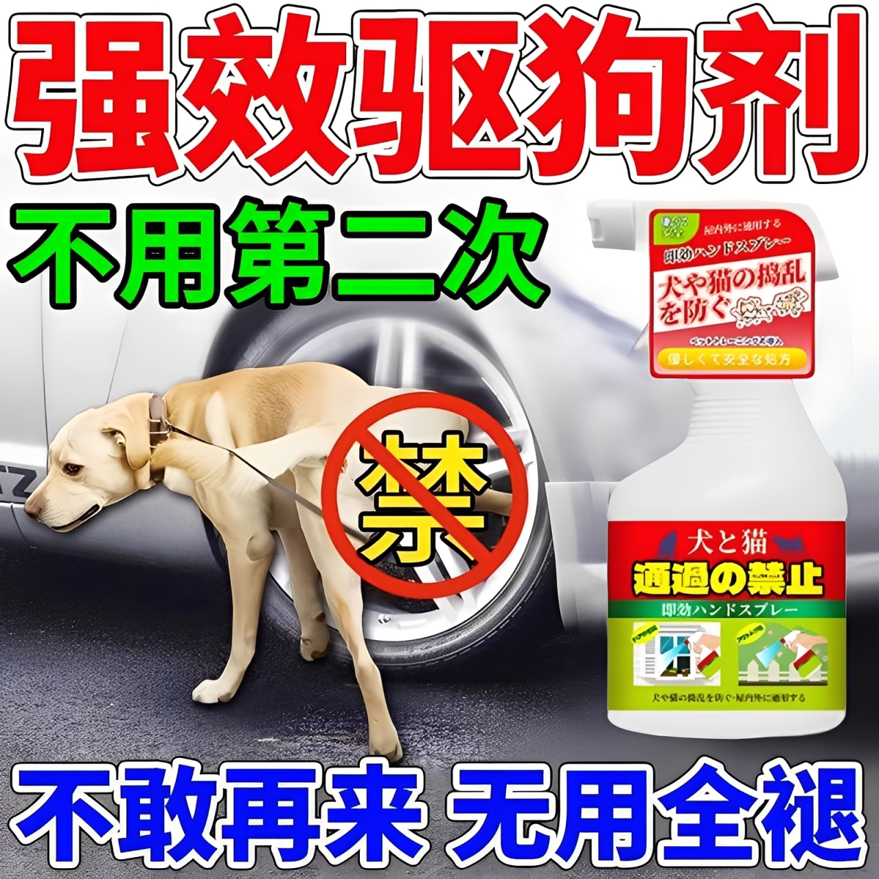 驱狗神器2025新款驱狗喷剂药狗乱拉屎尿汽车轮胎长效室外驱狗神器