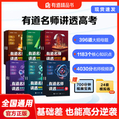 有道名师讲透高考数学物理化学语文英语生物 高一高二高三重点考点讲解归纳梳理练习考试冲刺书籍 解 官方正版 学 练
