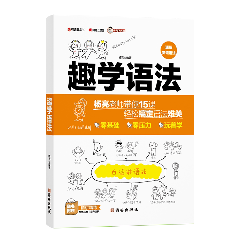 趣学语法通俗英语语法杨亮
