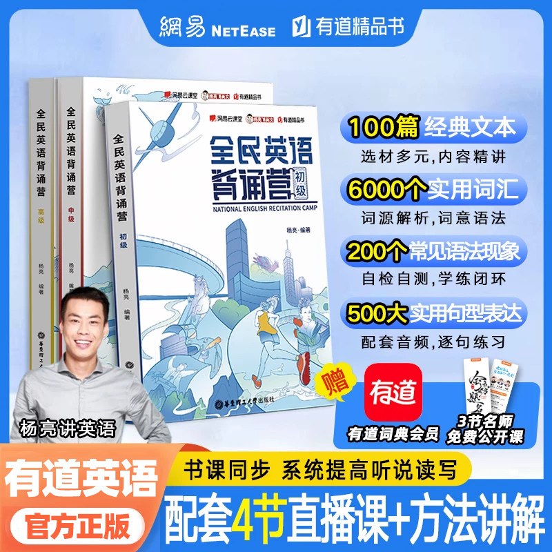 【有道英语】全民英语背诵营 杨亮初级中级高级全套高中高考英语听力写作口语词汇语法提升单词记背神器四六级考研雅思