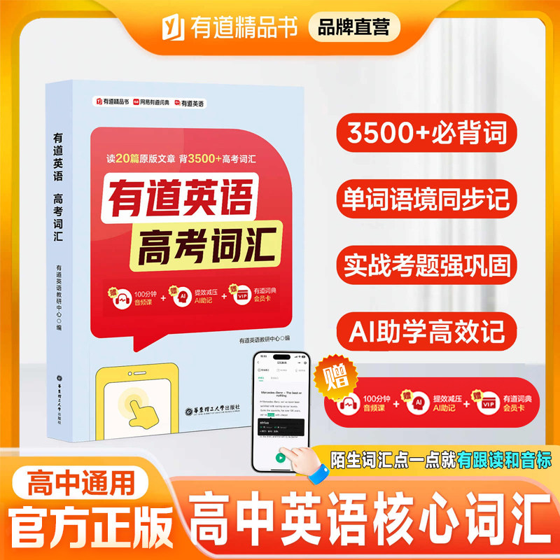 有道英语高考词汇3500词汇