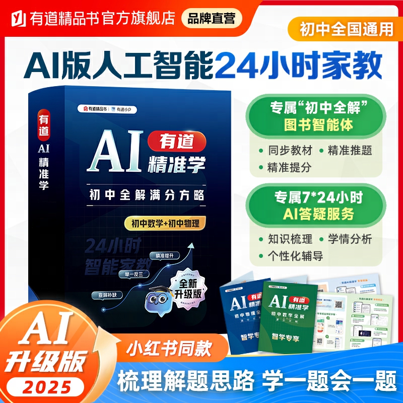 AI升级初中物理数学全解满分方略