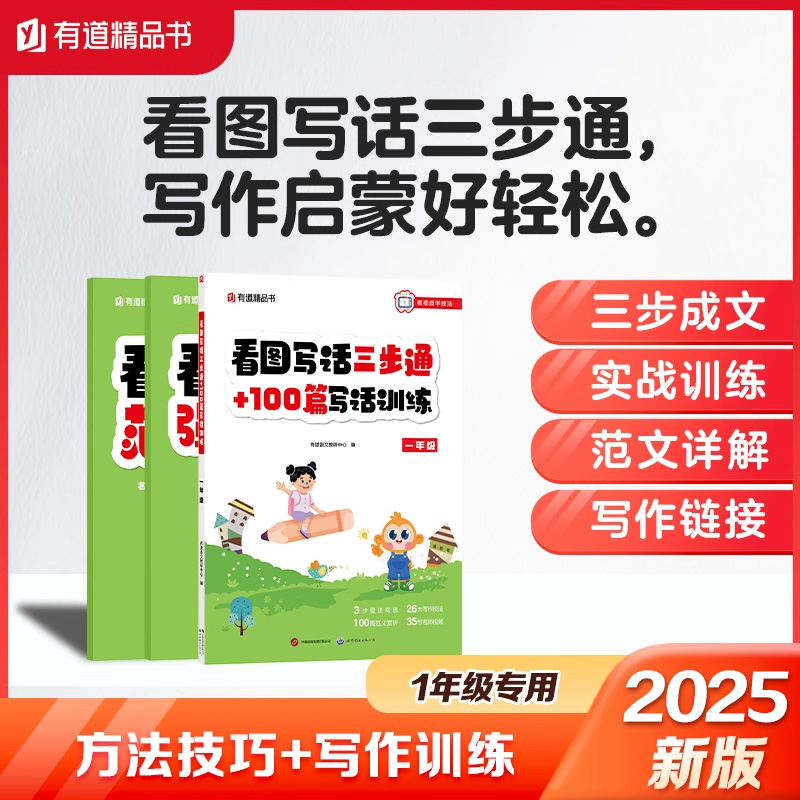 有道精品书看图写话大字注音