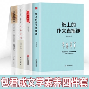 以法式 纸上 包君成文学素养三四件套重构阅读思维文语方程式 初中适用 情人视角****古典诗词 作文直播课
