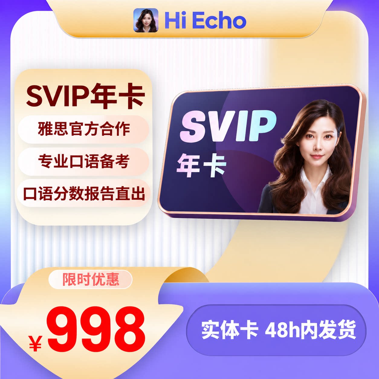 【现货即发】网易有道 Hi EchoSVIP年卡实体卡英语学习卡 英语练习听力口语语法适用中小学成人雅思考试 专业口语练习1V1虚拟助教