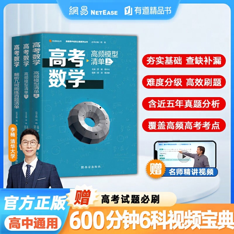 【赠干货视频】高考数学高频模型清单 有道精品书 高分解析教辅高中数学立体几何题型高考一轮复习教辅资料真题练习必刷题