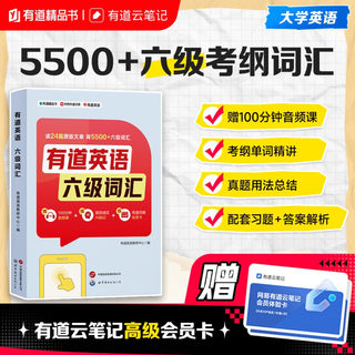 【赠有道词典15天会员】有道英语六级词汇 读24篇原版名著背5500六级汇词 大学英语考试核心词汇