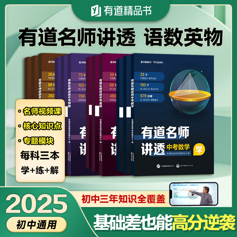 2025有道名师讲透 中考数学+物理+语文+英语 中考必刷母题初中七八九年级知识点讲解梳理真题全刷 复习辅导资料教辅书