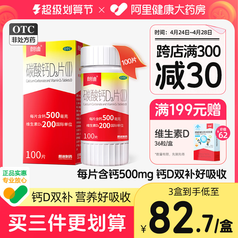 朗迪维生素钙片碳酸钙D3片100片防治骨质疏松症中老年女性儿童_虎窝淘