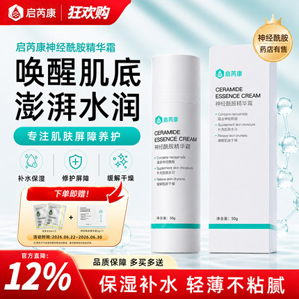 启芮康神经酰胺保湿面霜滋润补水精华液乳液护肤品夏天妆前