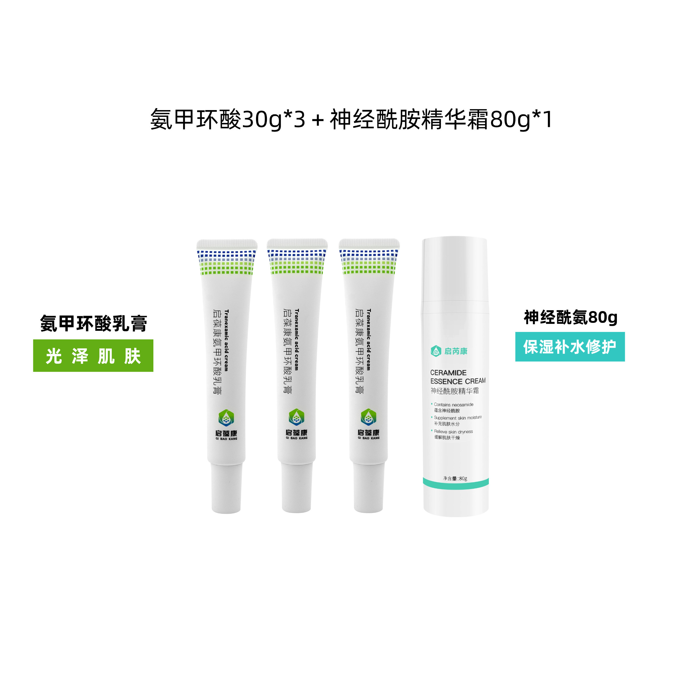 3支套装启葆康氨甲环酸乳膏软膏，赠送80g神经酰胺精华霜