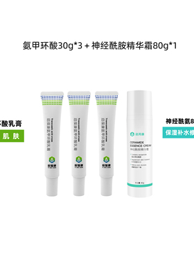 3支套装启葆康氨甲环酸乳膏软膏，赠送80g神经酰胺精华霜