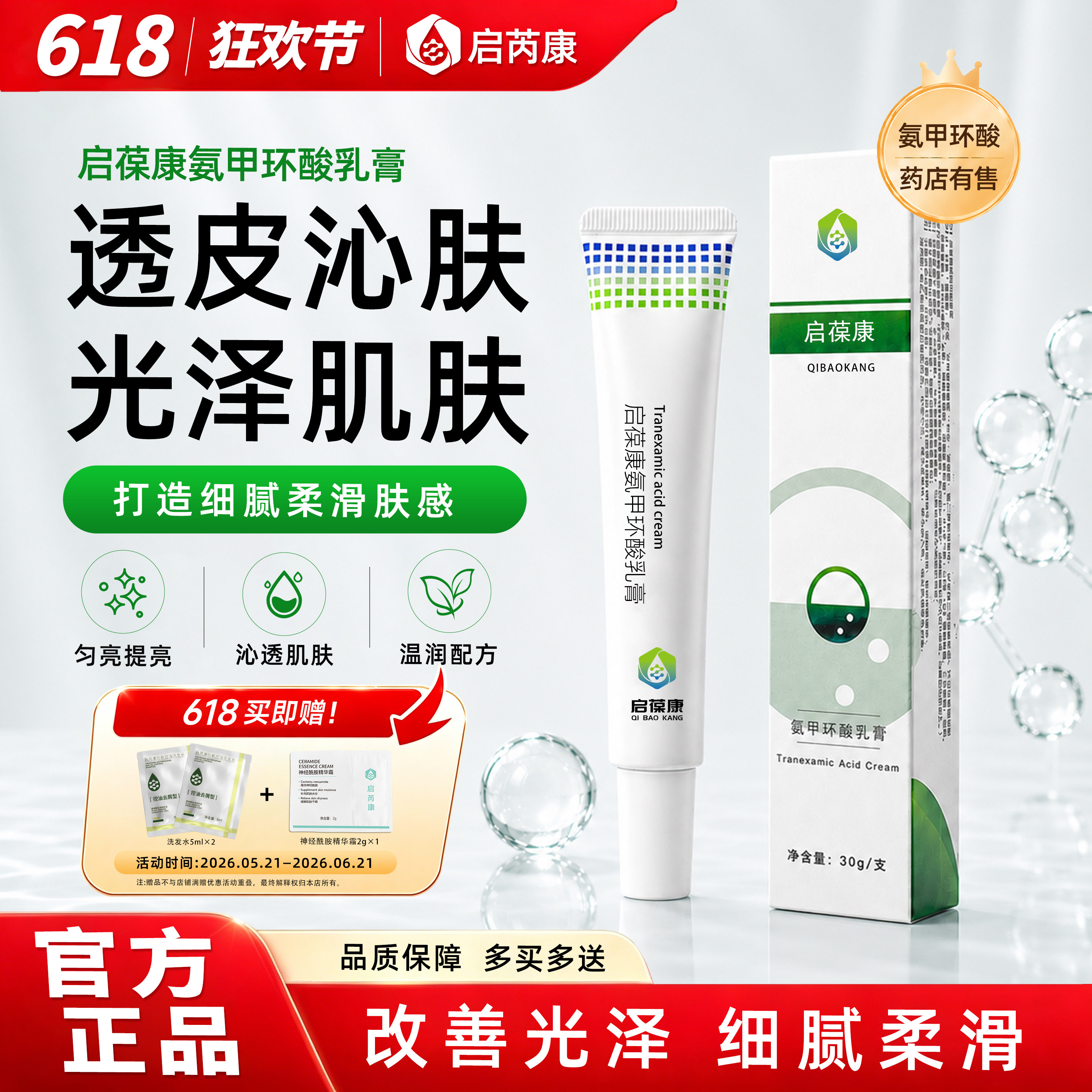 启葆康氨甲环酸乳膏软膏精华传明酸保湿乳液旗舰店
