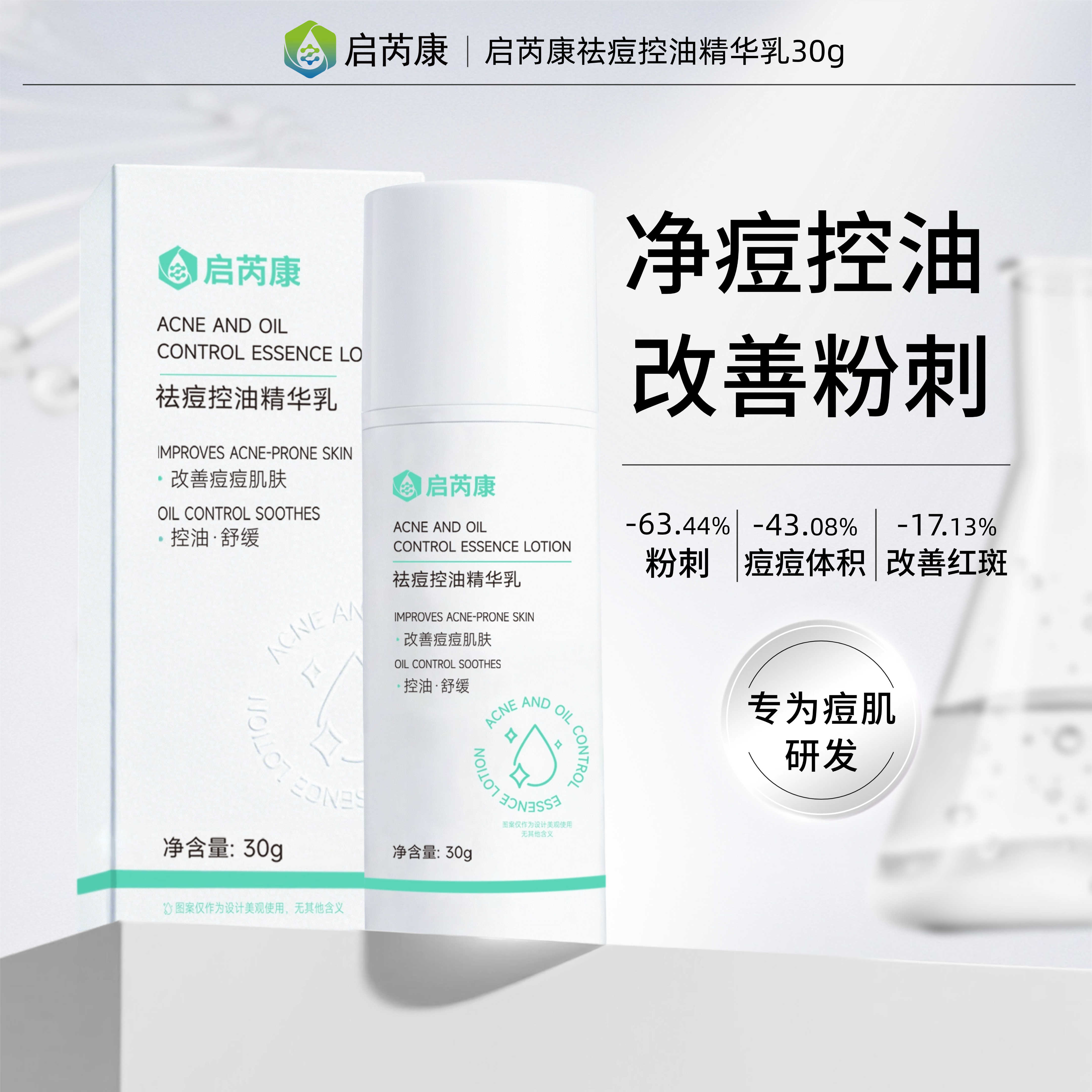 启芮康控油祛痘闭口舒缓痘肌维稳肌底精华乳液补水保湿