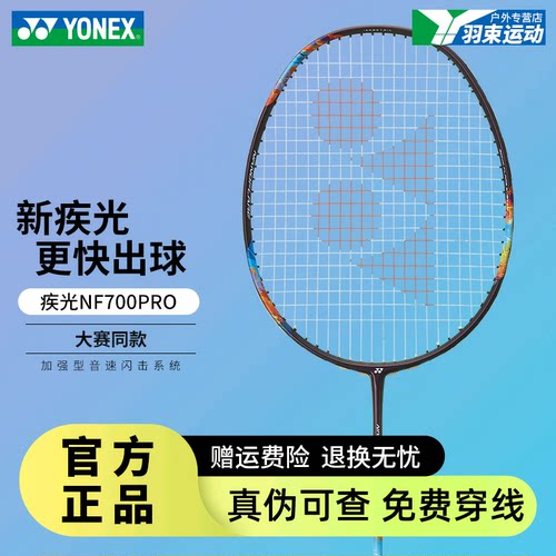 新款尤尼克斯YONEX全碳素专业羽球拍疾光NF700PRO超轻速度型NF700