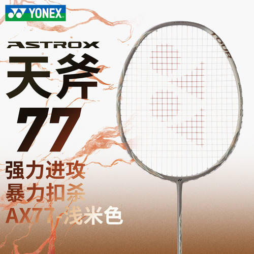 YONEX尤尼克斯2026新款全碳素羽毛球拍AX77PLAY进攻4U专业训练拍