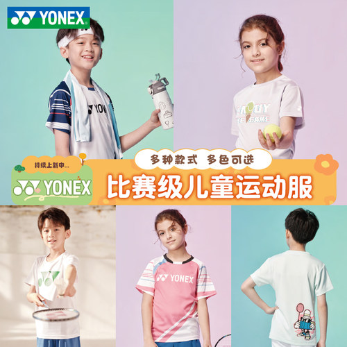 YONEX尤尼克斯速干儿童羽毛球服