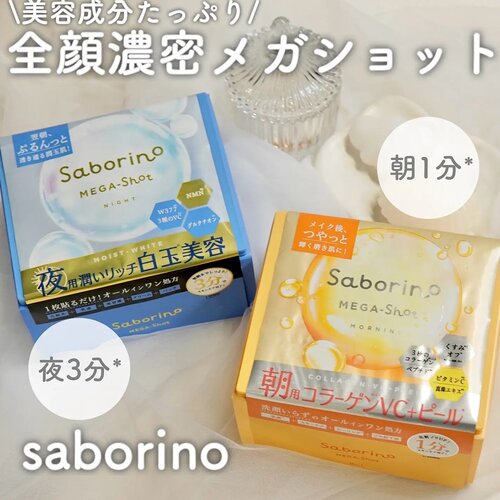 BCL碧芯珞Saborino保湿胶原焕肤白玉早安晚安面膜透明感水光肌