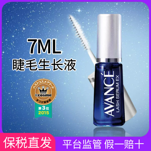 日本AVANCE 睫毛增长液 7mL 亚邦丝睫毛滋养精华液纤长