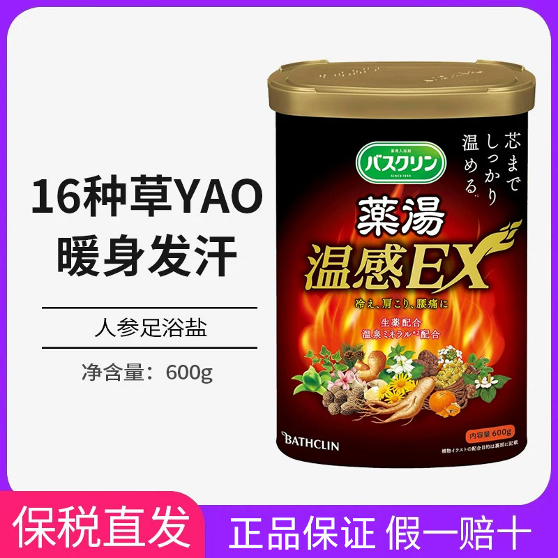 巴斯克林温感EX热感浴盐日本原浴盐/浴液