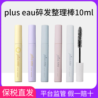 日本pluseau碎发棒plus eau碎头发整理神器刘海定型刷持久定型