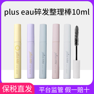 日本pluseau碎发棒plus eau碎头发整理神器刘海定型刷持久定型