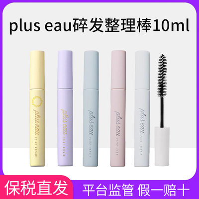 日本pluseau碎发棒plus eau碎头发整理神器刘海定型刷持久定型