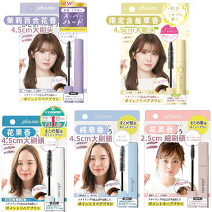 日本pluseau碎发棒plus eau碎头发整理神器刘海定型刷持久定型