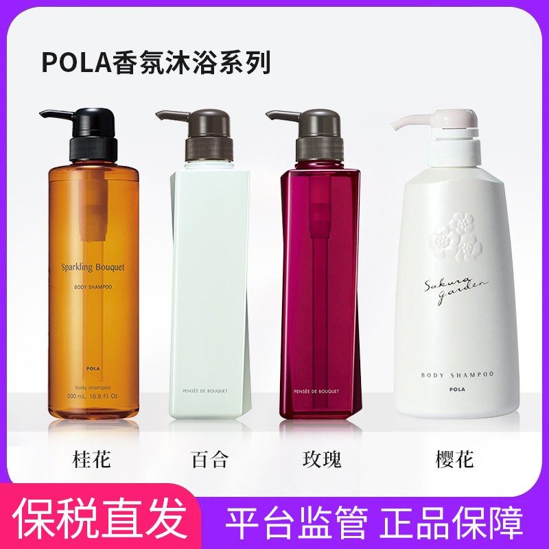 日本POLA宝丽沐浴露沐浴乳沐浴液玫瑰百合桂花小野樱花