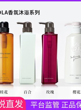 日本POLA宝丽沐浴露沐浴乳沐浴液玫瑰百合桂花小野樱花