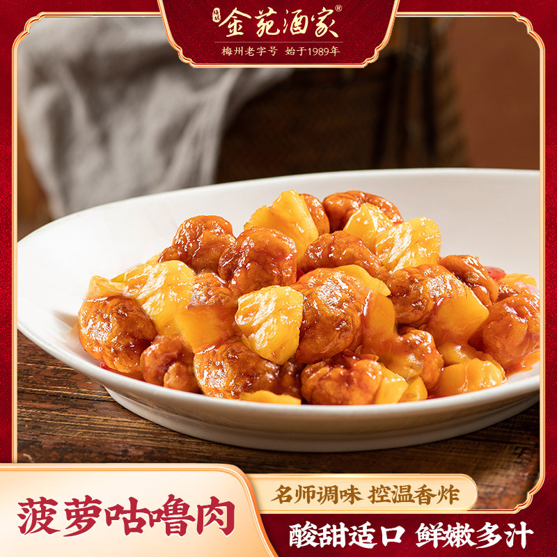 金苑酒家预制菜菠萝咕噜肉客家特色菜速食加热即食成品菜450g