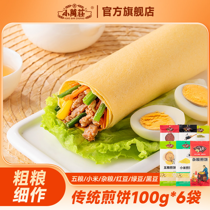 小万庄五粮煎饼零食杂粮煎饼手工摊制东北特产粗粮大煎饼早餐卷饼