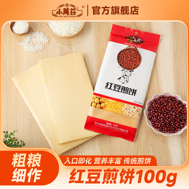 小万庄100g红豆煎饼手工摊制杂粮煎饼代餐零食东北特产五粮煎饼