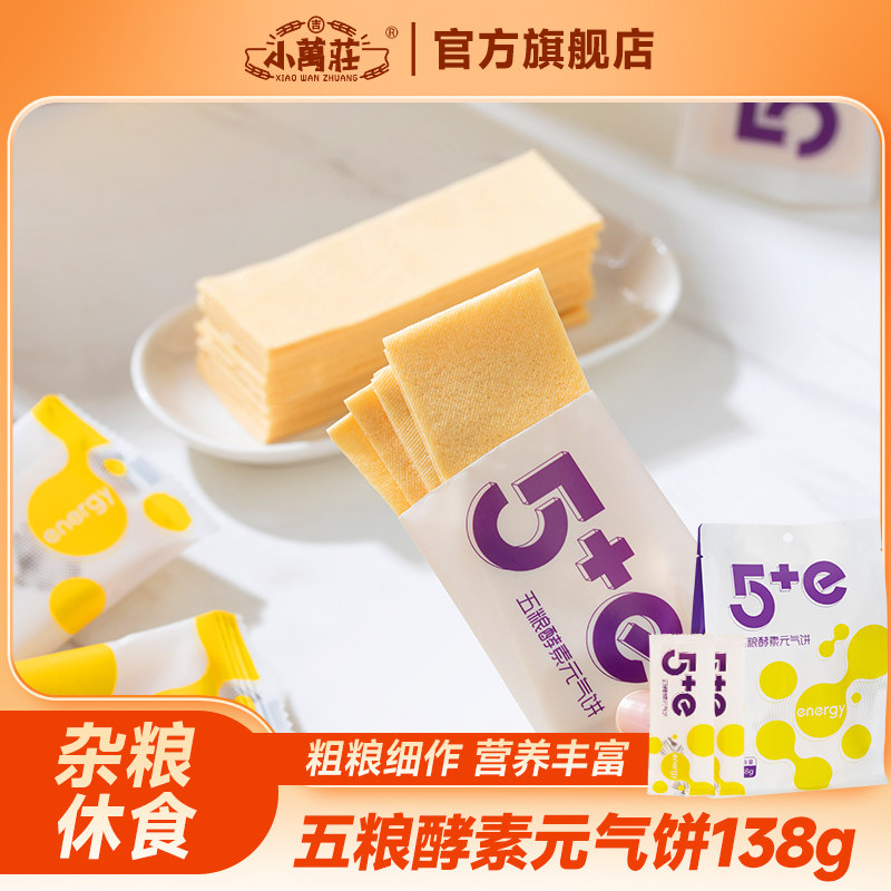 小万庄元气饼5+e酵素大煎饼东北特产白领即食零食杂粮饱腹代餐饼