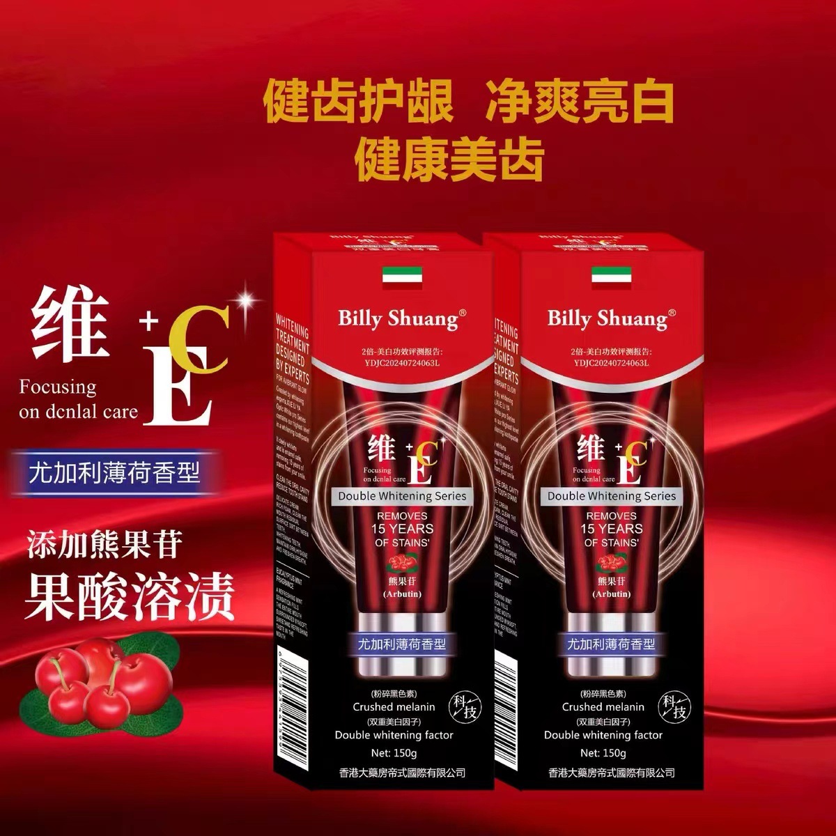 香港熊果苷牙膏去烟渍牙渍