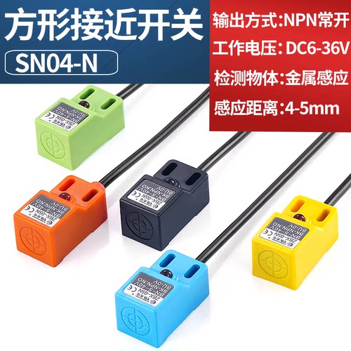 方形接近开关SN04金属感应器防水限位三线NPN常开直流24v增强开关