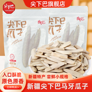 新疆特产尖下巴原味马牙瓜子256g坚果零食2026新葵花籽官方旗舰店