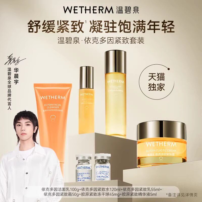 花花推荐温碧泉依克多因紧致水乳套装保湿舒缓护肤品官方正品礼盒