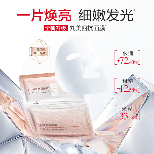 【四抗4.0】丸美精华面膜贴焕亮抗皱淡纹紧致保湿补水官方正品