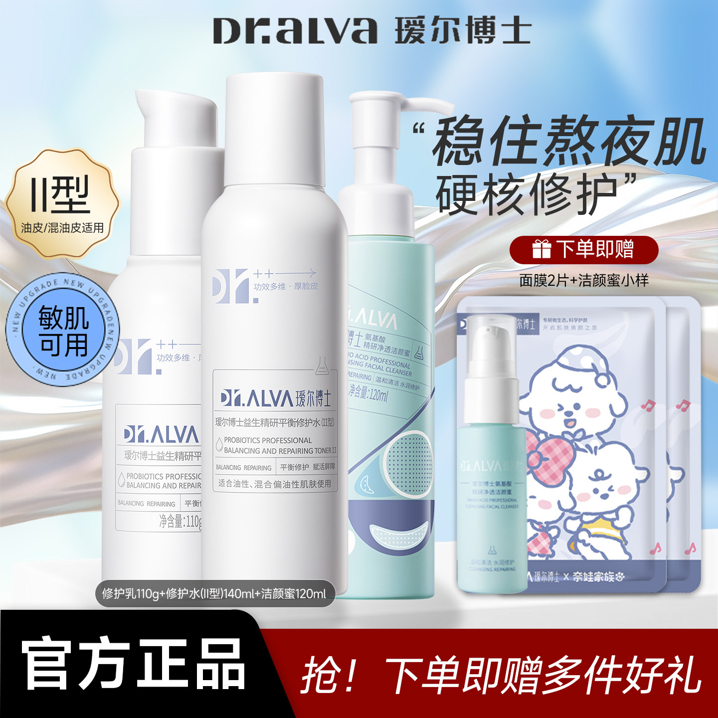 618抢先购/瑷尔博士益生菌水乳套装补水保湿熬夜修护干混油皮舒缓