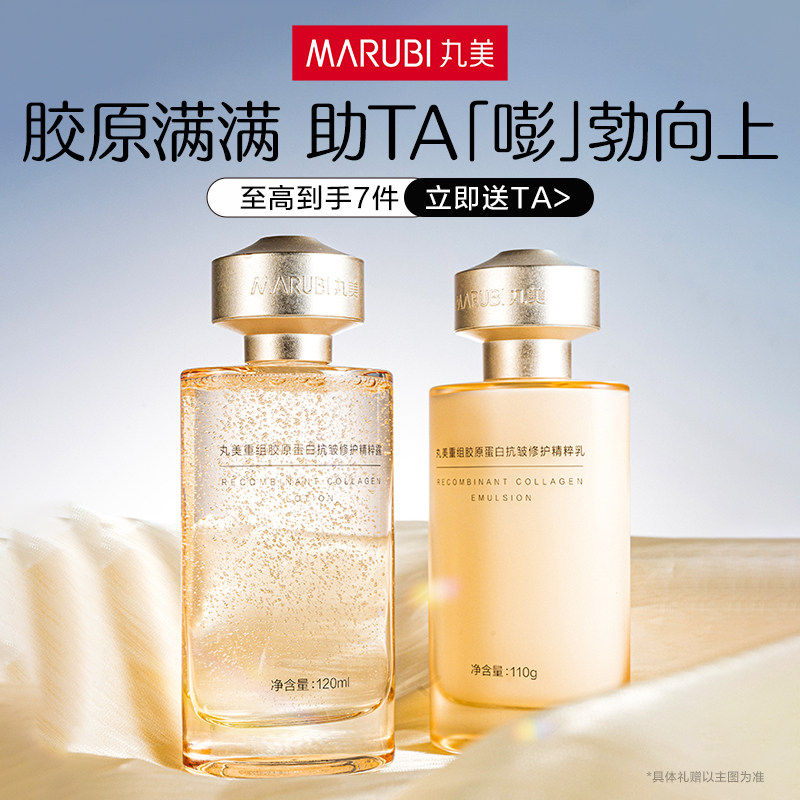 【双11抢先购】丸美小金针水乳套装胶原抗皱紧致修护送妈妈礼盒
