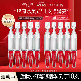 丸美多重胜肽小红笔紧致淡纹次抛眼精华液保湿抗皱官方旗舰店正品