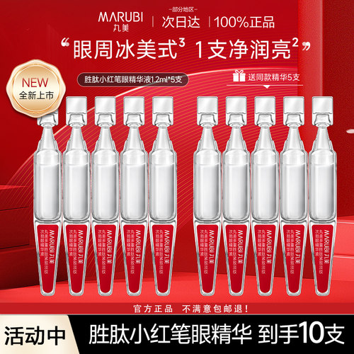 丸美多重胜肽小红笔紧致淡纹次抛眼精华液保湿抗皱官方旗舰店正品
