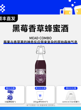 拾捌精酿18号酒馆|黑莓香草蜂蜜酒 MEAD COMBO 国产精酿啤酒500ML