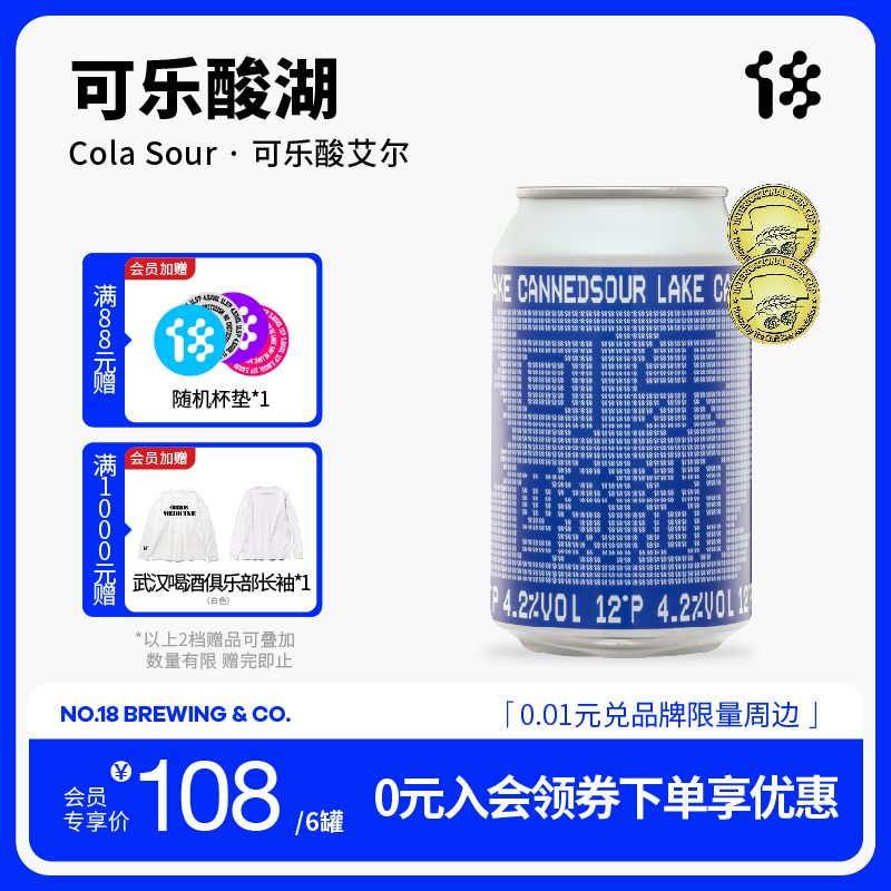 拾捌精酿 18号酒馆 可乐酸湖可乐酸艾尔 Cola Sour 国产精酿啤酒