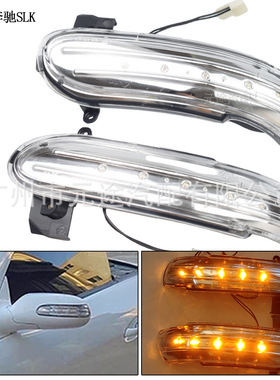 适用于奔驰SLK级R171 W171 SL R230 W230后视镜指示转向灯 流水灯
