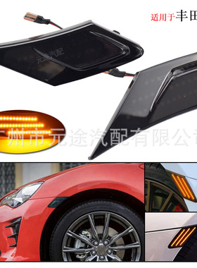 适用于丰田FT86 GT86 斯巴鲁 BRZ Scion FR-S 闪烁侧指示转向边灯