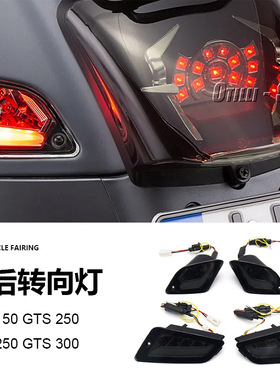 Vespa GTS150/250/300 GTV250摩托车配件改装LED前后转向灯信号灯