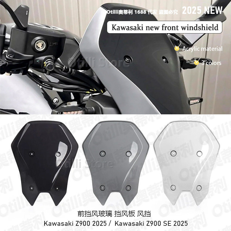 摩托车改装配件 川崎 Z900 2025新款 前风挡 加高挡风板 挡风玻璃